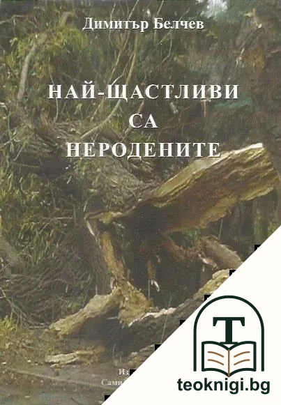 Най-щастливи са неродените — корица