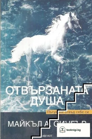 Отвързаната душа — корица