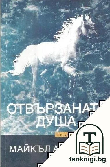 Отвързаната душа — корица