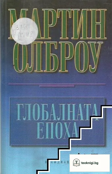 Глобалната епоха — корица