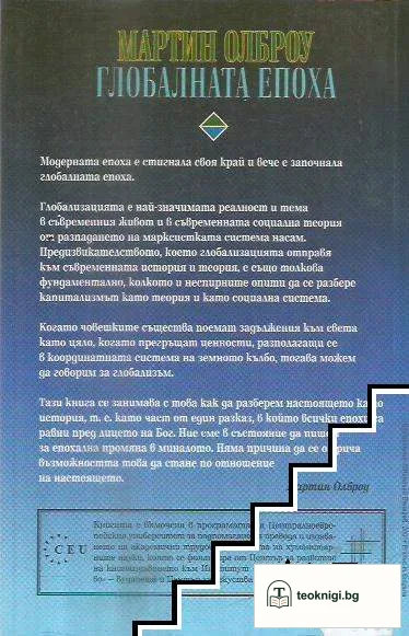 Глобалната епоха — снимка 2