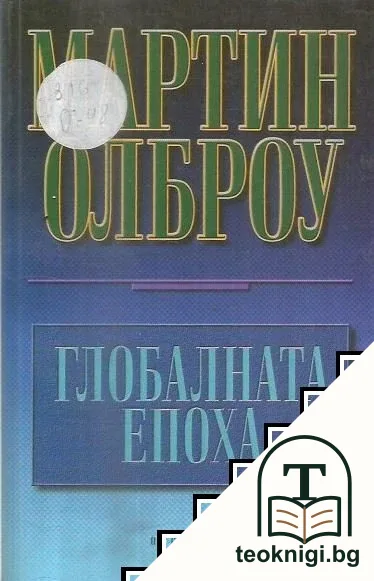 Глобалната епоха — корица