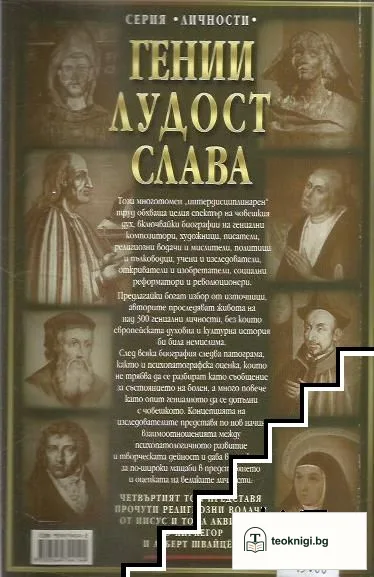 Гении, лудост, слава. Том 4: Религиозни водачи — снимка 2