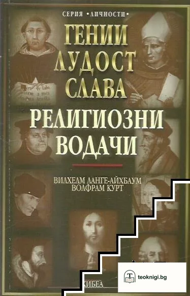 Гении, лудост, слава. Том 4: Религиозни водачи — корица