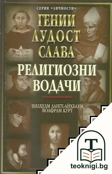 Гении, лудост, слава. Том 4: Религиозни водачи — корица