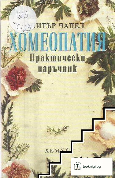 Хомеопатия: Практически наръчник — корица
