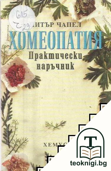Хомеопатия: Практически наръчник — корица