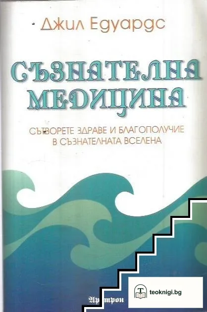 Съзнателна медицина — корица