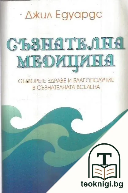 Съзнателна медицина — корица