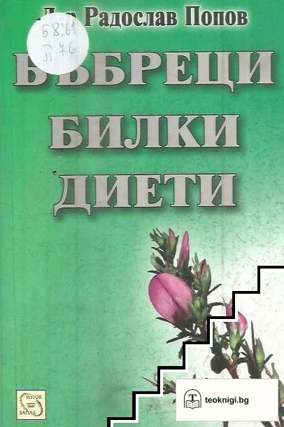 Бъбреци, билки, диети — корица
