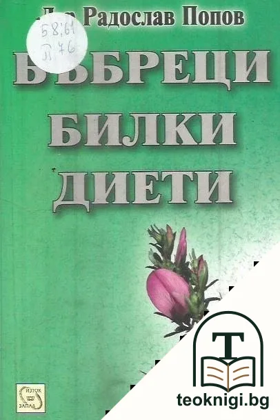 Бъбреци, билки, диети — корица