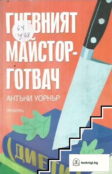 Гневният майстор-готвач — корица