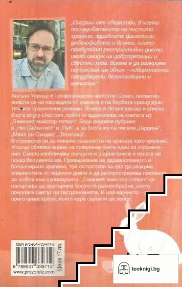 Гневният майстор-готвач — снимка 2