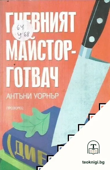Гневният майстор-готвач — корица