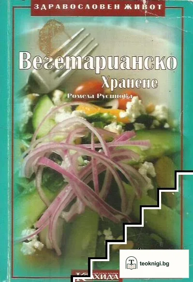 Вегетарианско хранене — корица