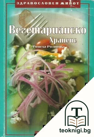 Вегетарианско хранене — корица
