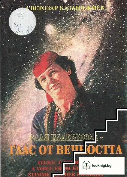 Глас от вечността — корица