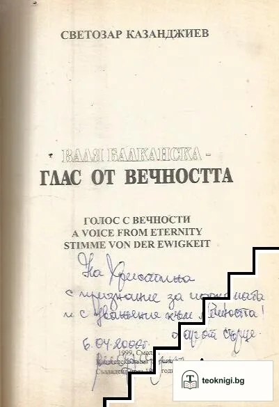 Глас от вечността — снимка 3