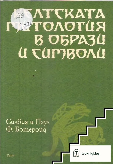 Келтската митология в образи и символи — корица