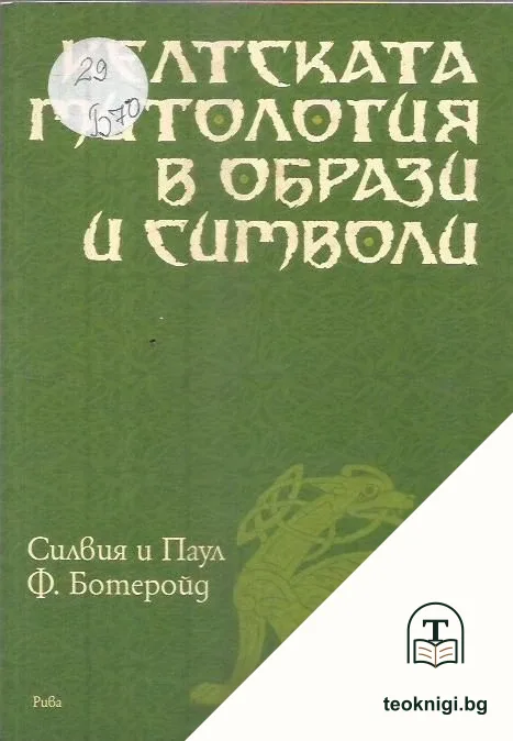 Келтската митология в образи и символи — корица