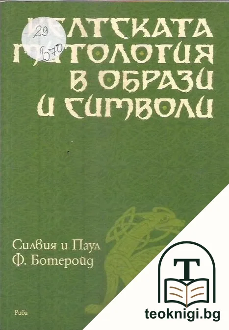 Келтската митология в образи и символи — корица