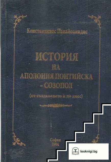 История на Аполония Понтийска - Созопол — корица