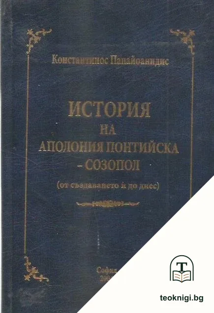 История на Аполония Понтийска - Созопол — корица