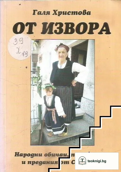 От извора — корица