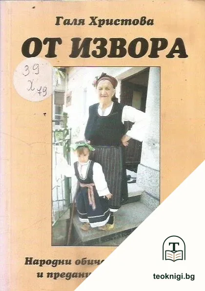 От извора — корица