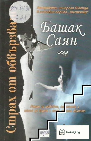 Страх от обвързване — корица