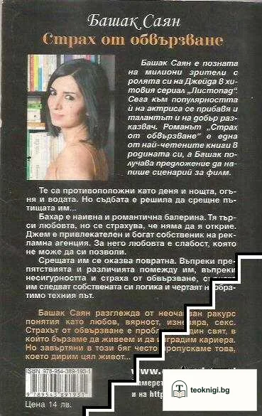Страх от обвързване — снимка 2