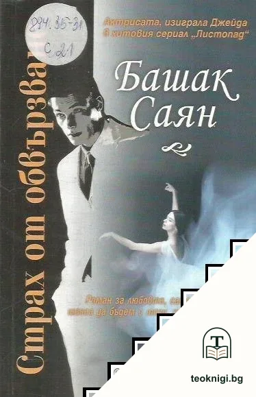 Страх от обвързване — корица
