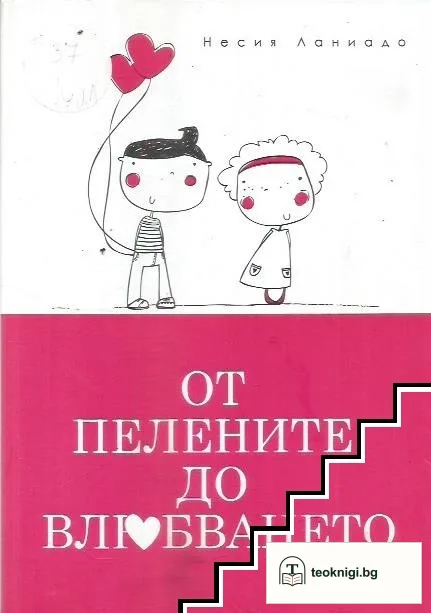 От пелените до влюбването — корица