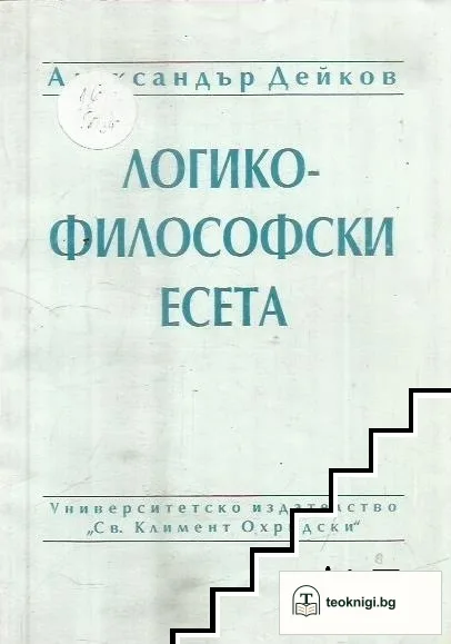 Логико-философски есета — корица