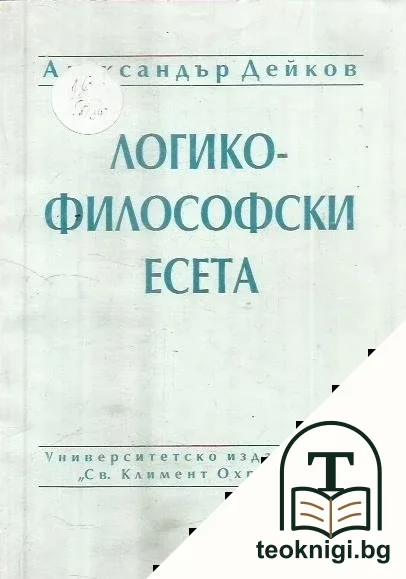 Логико-философски есета — корица