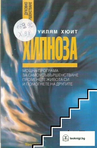 Хипноза — корица
