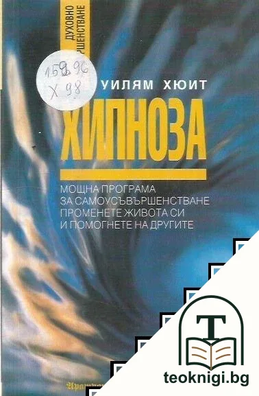 Хипноза — корица