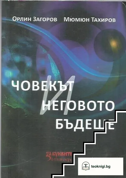 Човекът и неговото бъдеще — корица