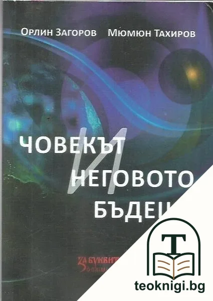 Човекът и неговото бъдеще — корица