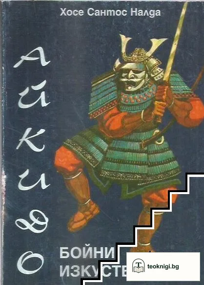 Бойни изкуства: Айкидо — корица