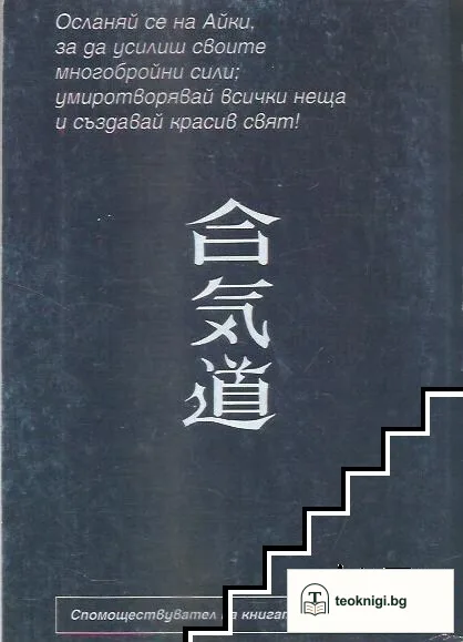 Бойни изкуства: Айкидо — снимка 2