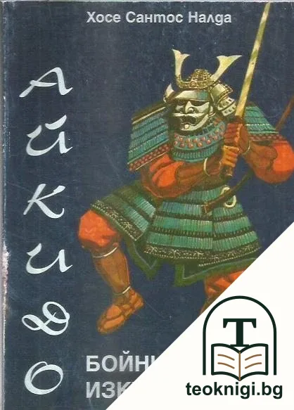 Бойни изкуства: Айкидо — корица