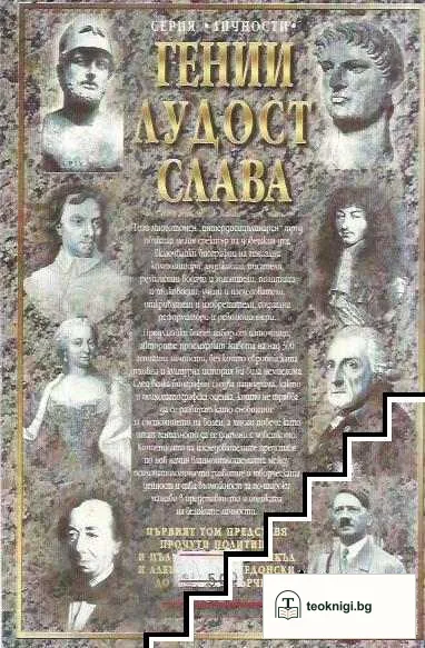Гении, лудост, слава. Том 1: Политици и пълководци — снимка 2