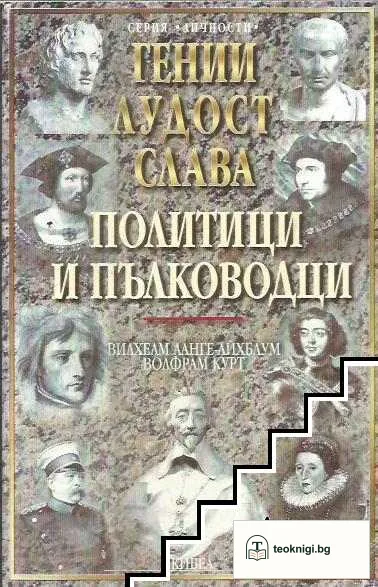 Гении, лудост, слава. Том 1: Политици и пълководци — корица