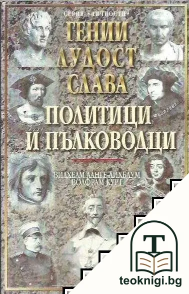 Гении, лудост, слава. Том 1: Политици и пълководци — корица