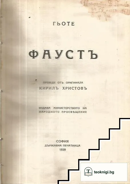 Фаустъ — корица