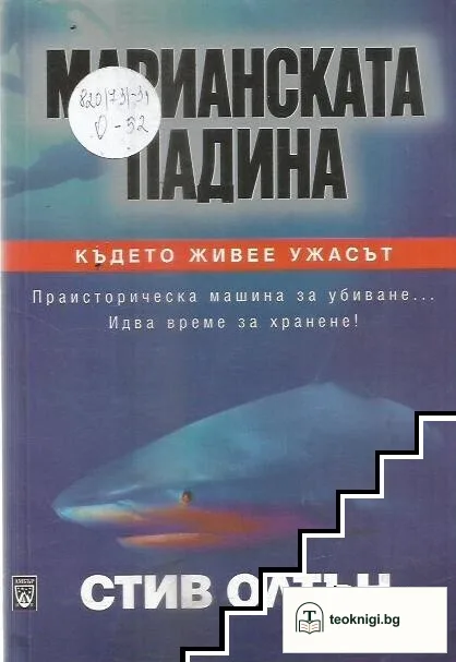 Марианската падина — корица