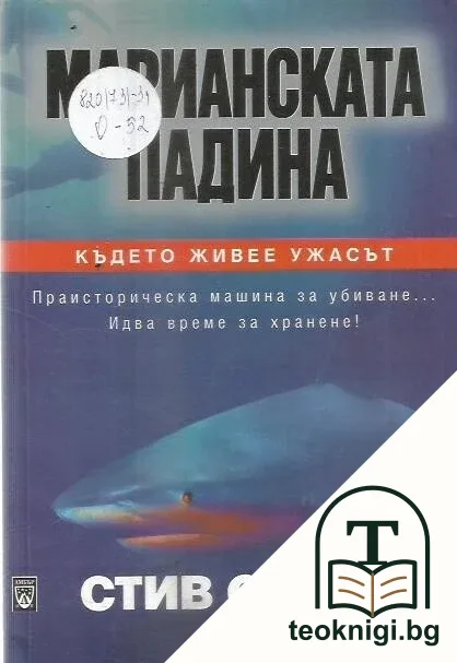 Марианската падина — корица