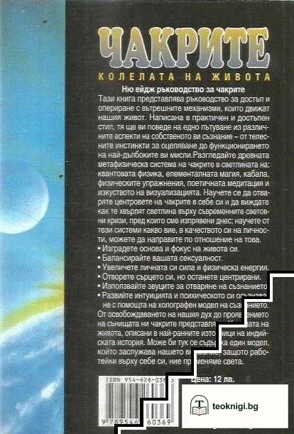 Чакрите - колелата на живота — снимка 2