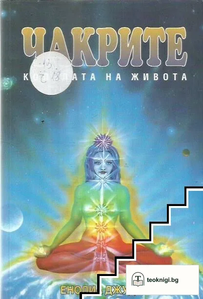 Чакрите - колелата на живота — корица